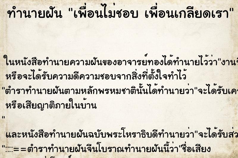 ทำนายฝันทำนายฝันเพื่อนไม่ชอบเพื่อนเกลียดเรา